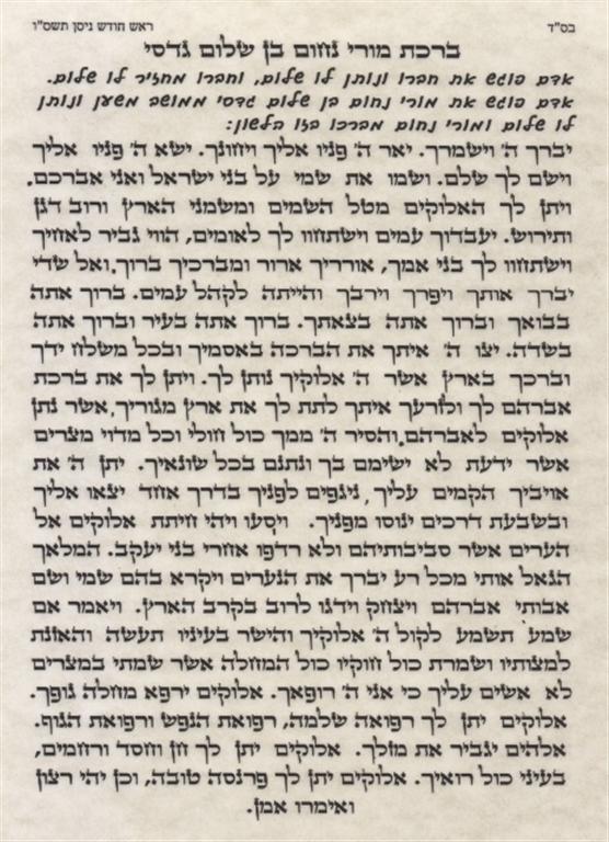 Jewish Yemenite Traditional Well Being Blessing